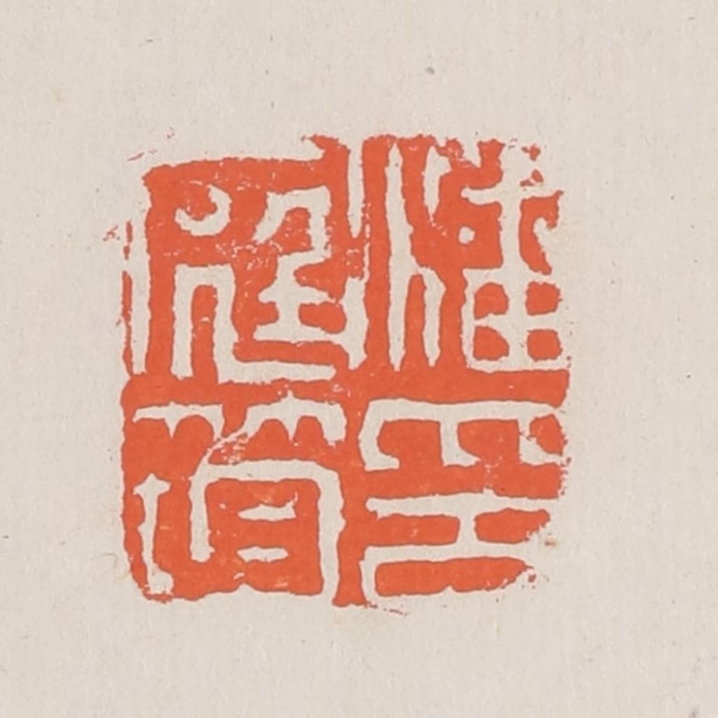 黄易篆刻《潘庭筠印》图片