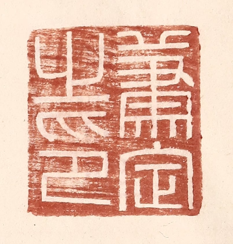 王常(辑)篆刻《萧定之印》图片