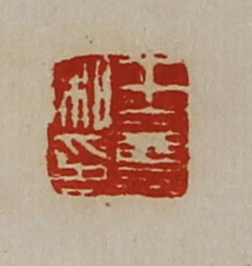 陈介祺(藏并辑)篆刻《王尊私印》图片