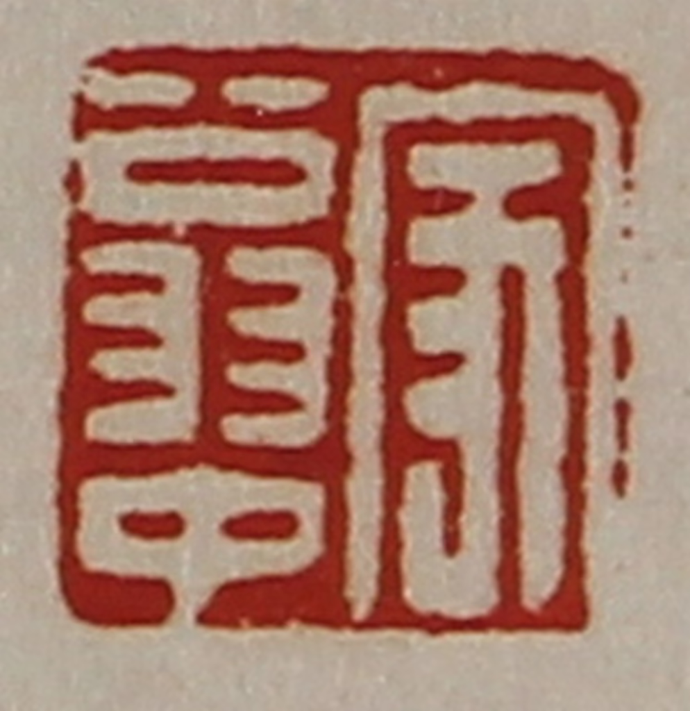 陈介祺(藏并辑)篆刻《家翁中》图片