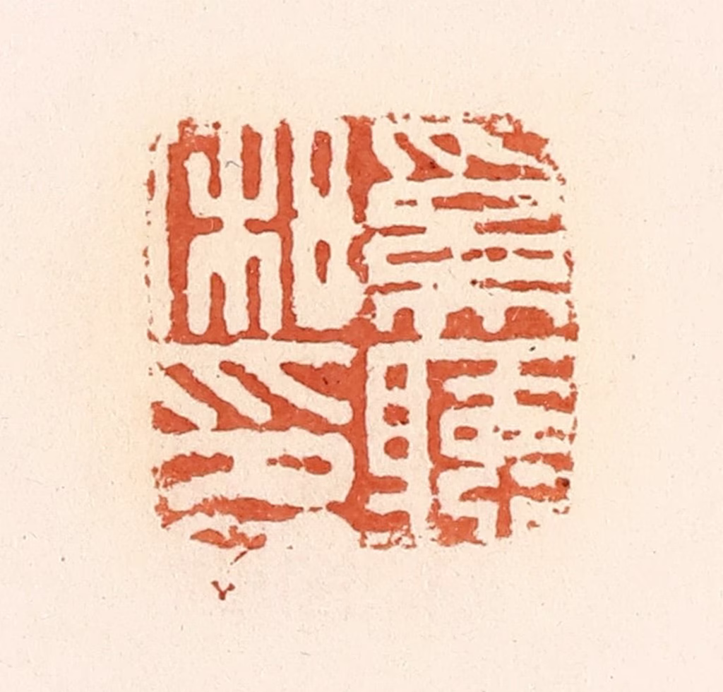 郭裕之(辑)篆刻《奚听私印》图片