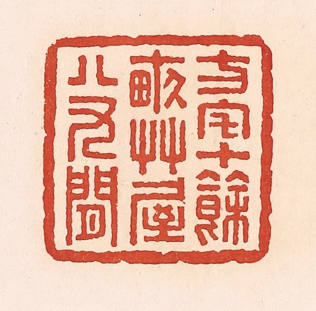 周世绍篆刻《方宅十余亩草屋八九间》图片