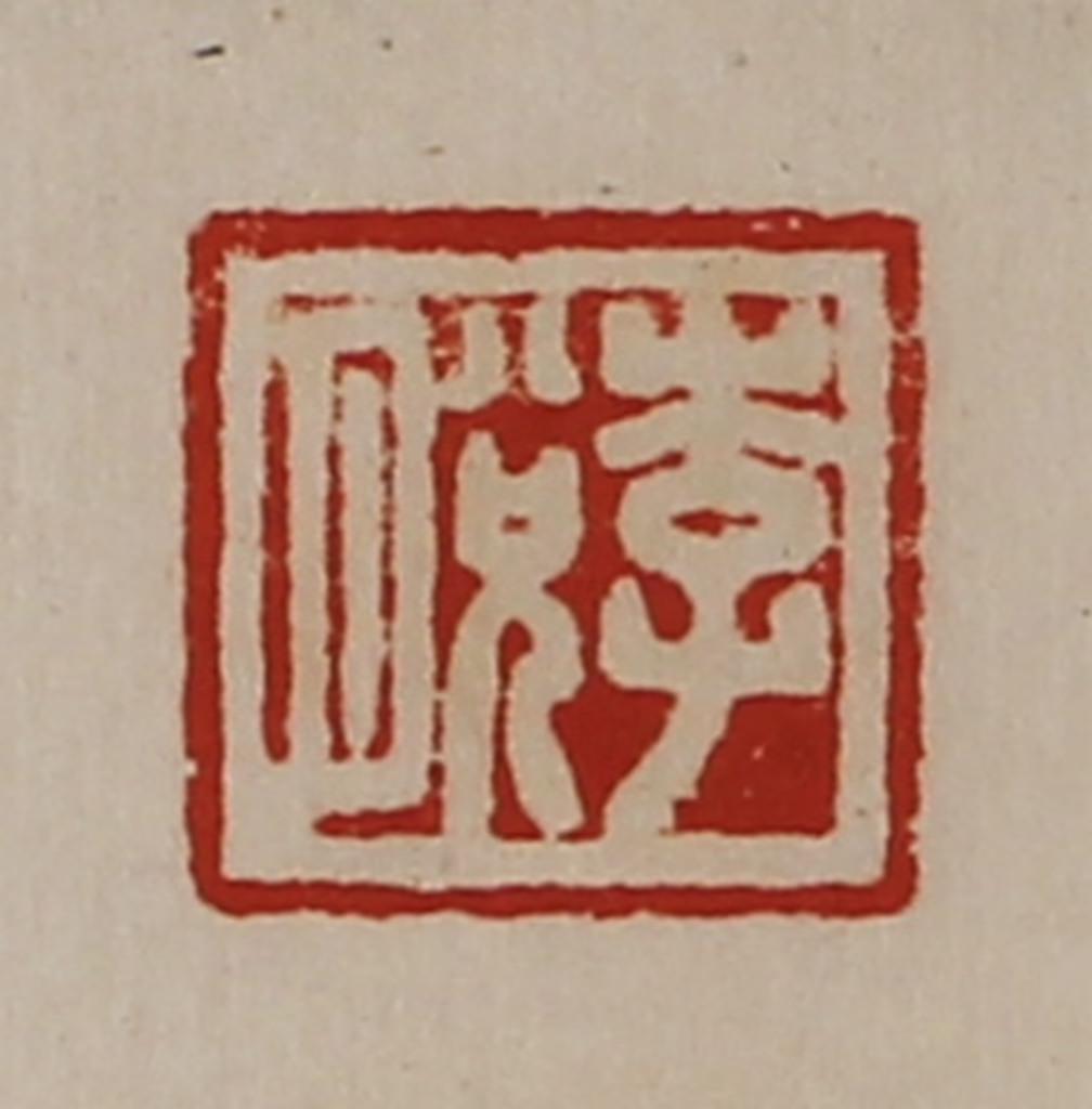 陈介祺(藏并辑)篆刻《李脱》图片