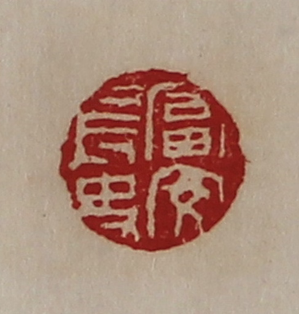 陈介祺(藏并辑)篆刻《富安长史》图片