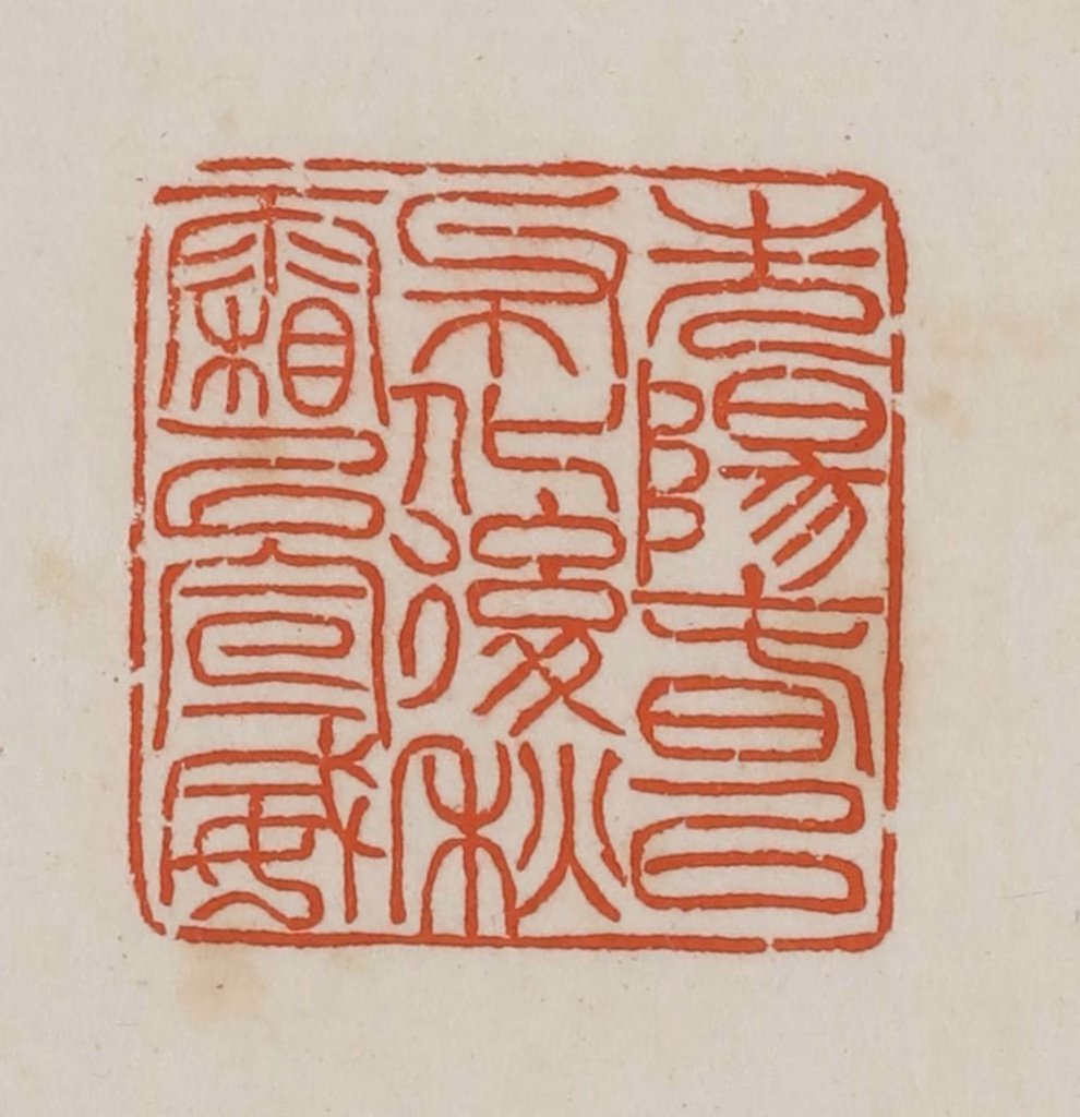 徐星洲篆刻《先阳春以布化、后秋霜以宣威》图片