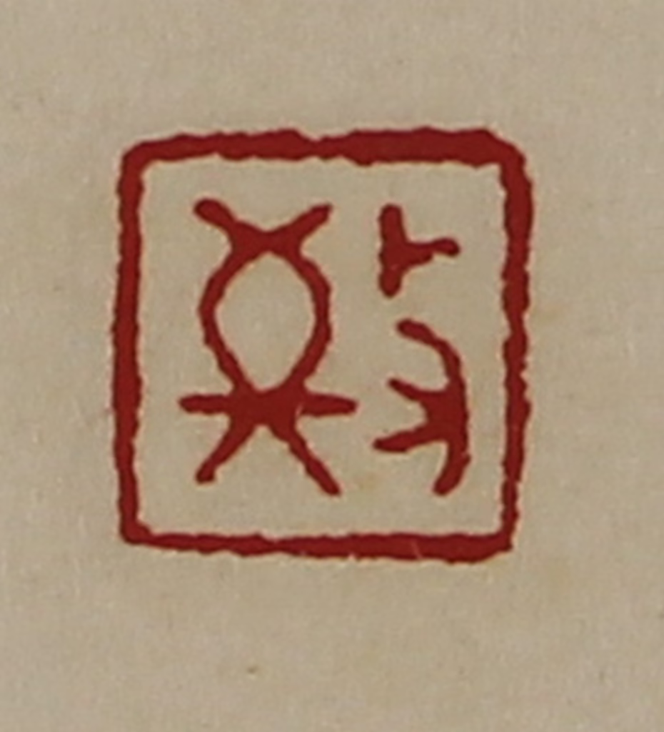 陈介祺(藏并辑)篆刻《敬》图片