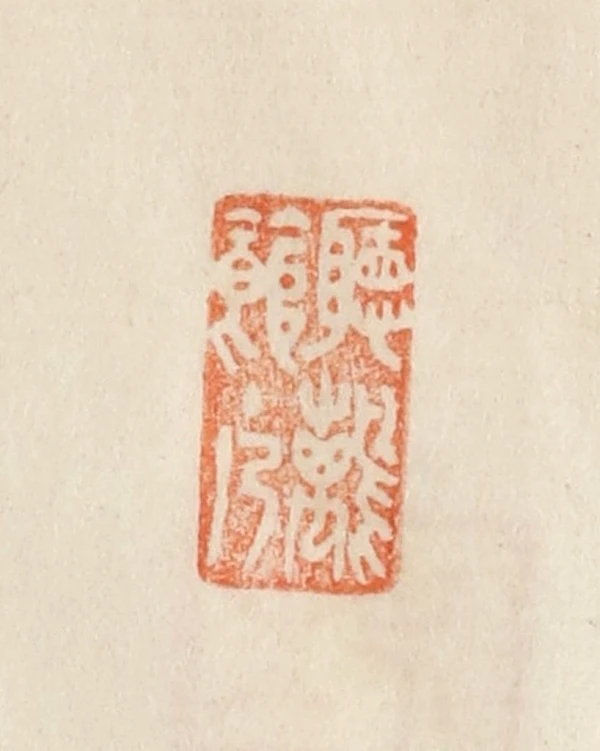 鹂篆刻- 篆刻印鉴图片- 集古作网·篆刻