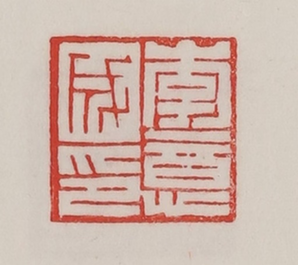 陈汉第(藏并辑)篆刻《李意成印》图片
