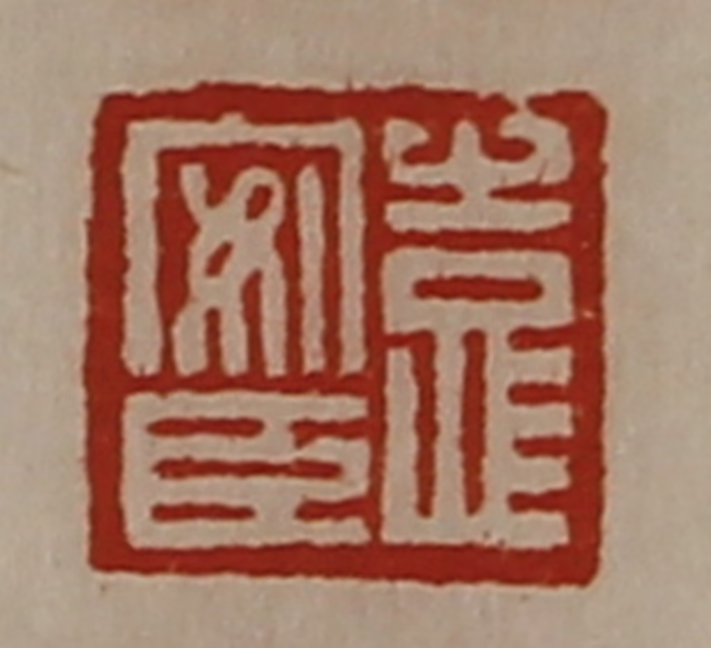 陈介祺(藏并辑)篆刻《臣安》图片