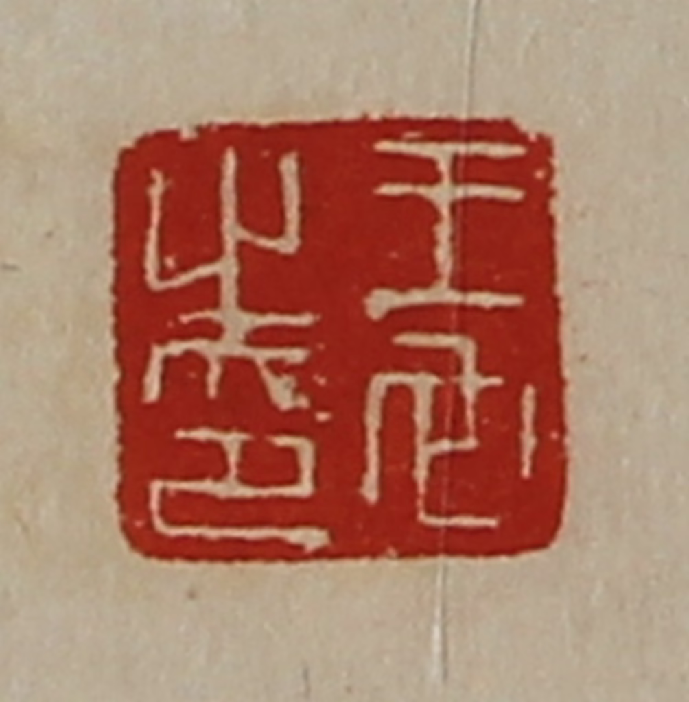 陈介祺(藏并辑)篆刻《王它之印》图片