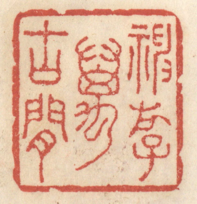 王睿章篆刻《神游万古间》图片