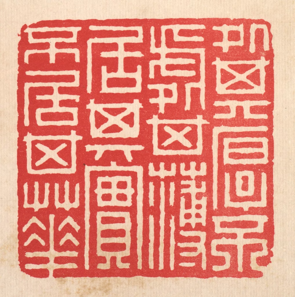 邱安宁篆刻《处其厚不处其薄，居其实不居其华》图片