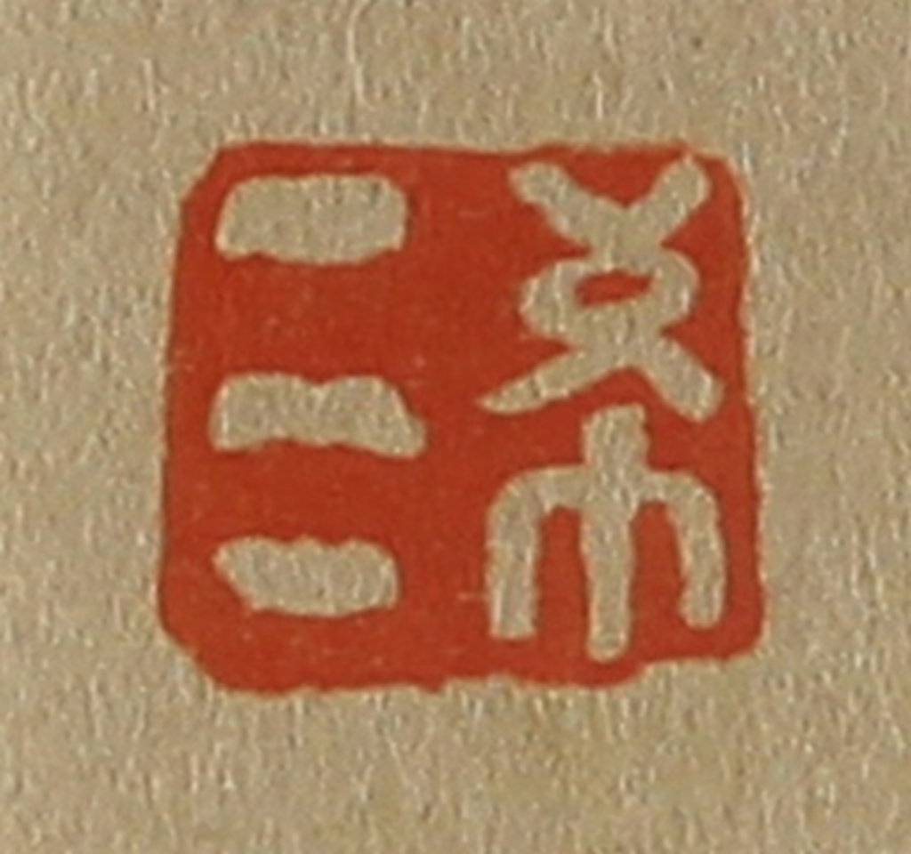 斋藤正谦(编纂)篆刻《希三》图片