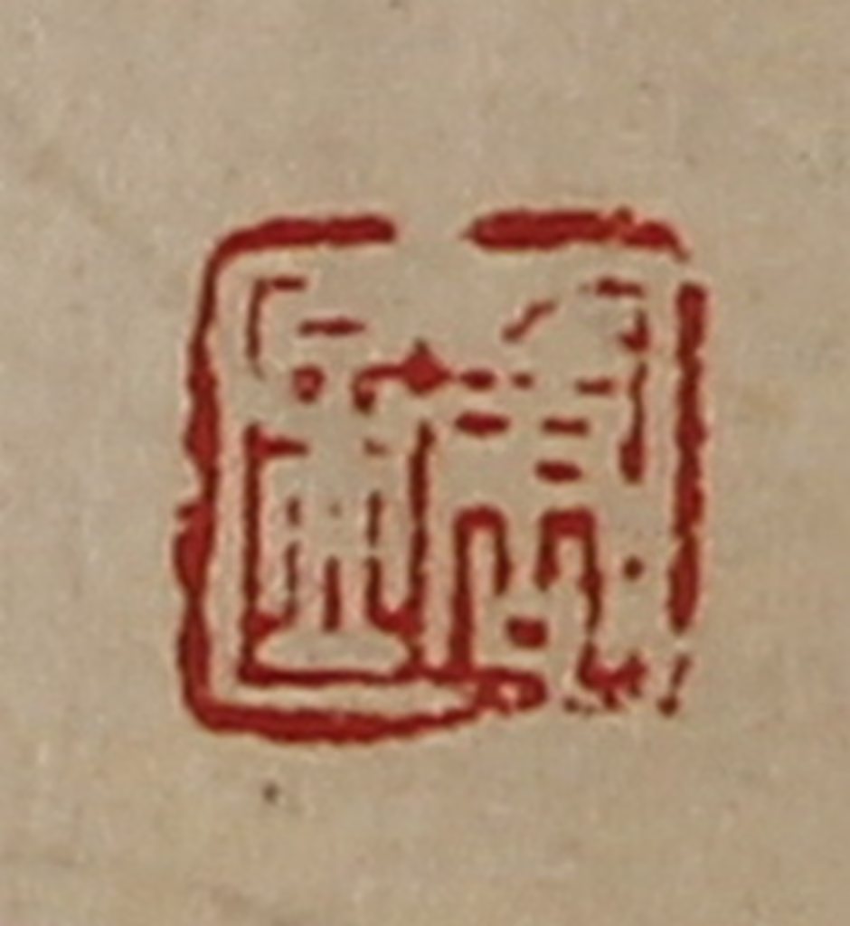 陈介祺(藏并辑)篆刻《唐孟》图片