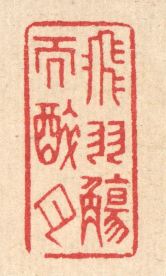 汪启淑(辑)篆刻《飞羽觞而醉月》图片