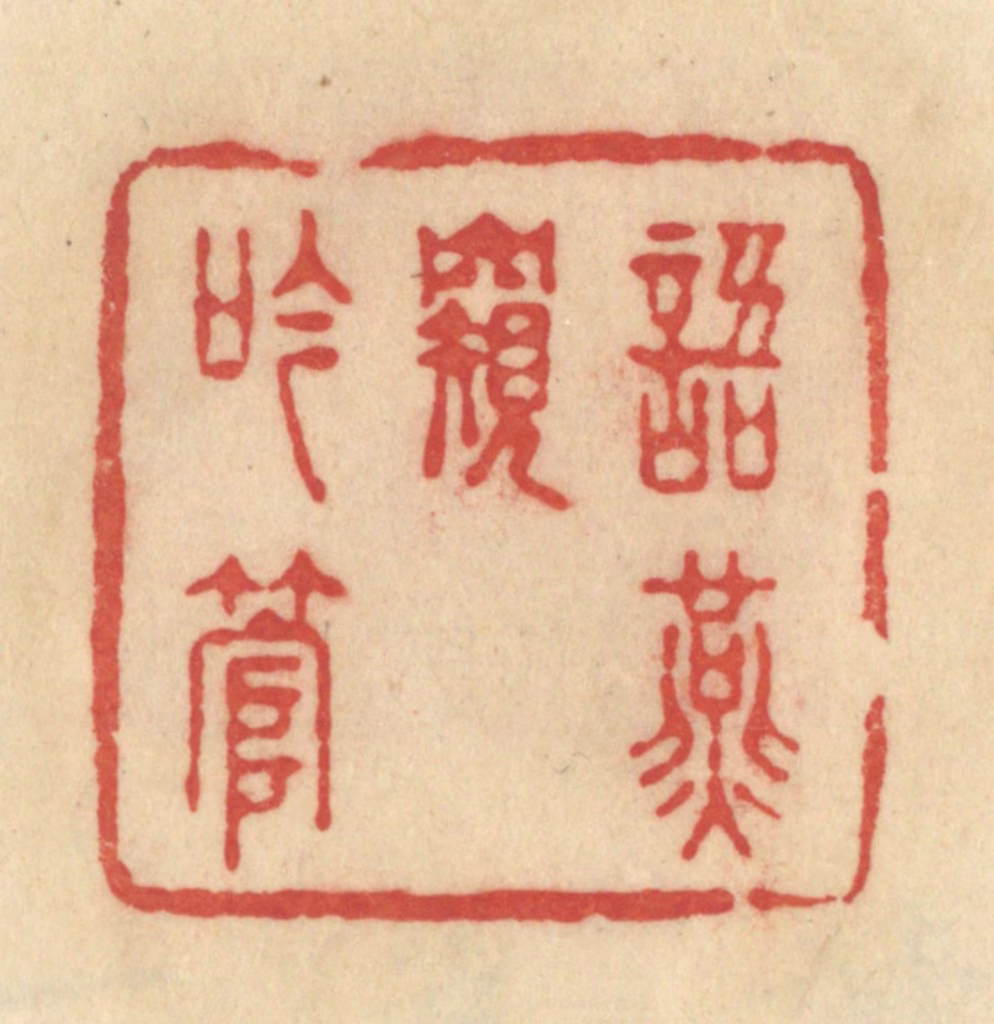 范文成篆刻《语燕窥吟管》图片