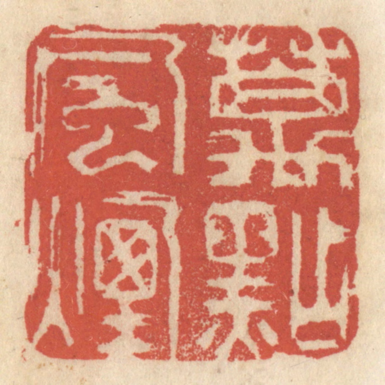 王睿章篆刻《万点风烟》图片