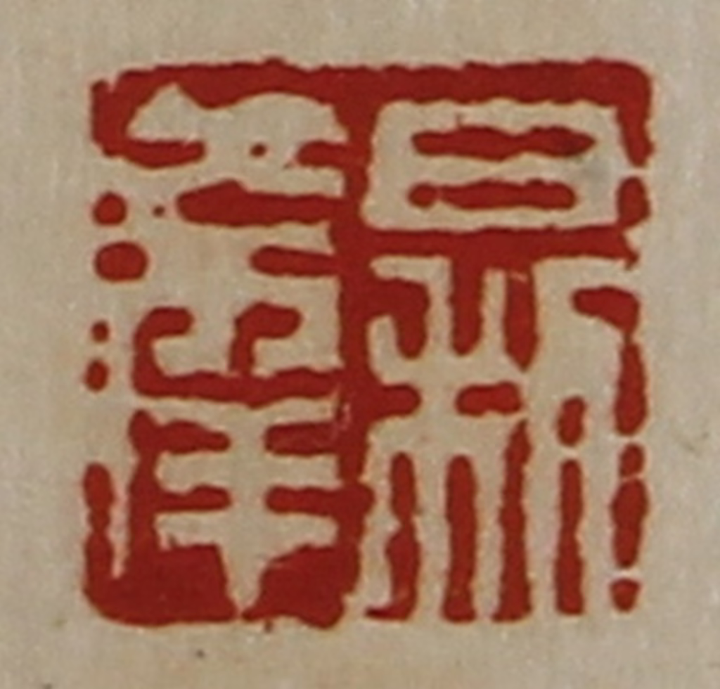 陈介祺(藏并辑)篆刻《日利大幸》图片