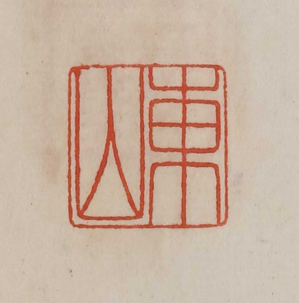 曹载奎(辑)篆刻《东山》图片