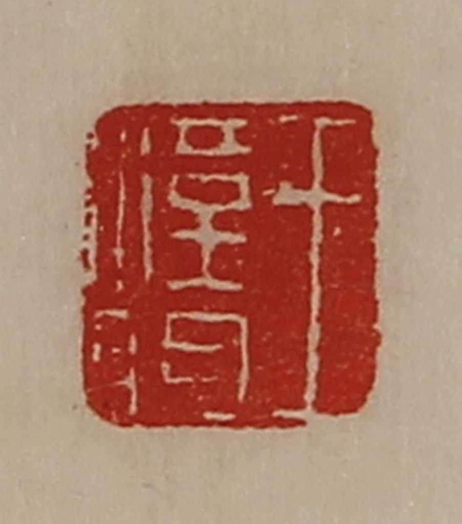 陈介祺(藏并辑)篆刻《王汉明》图片