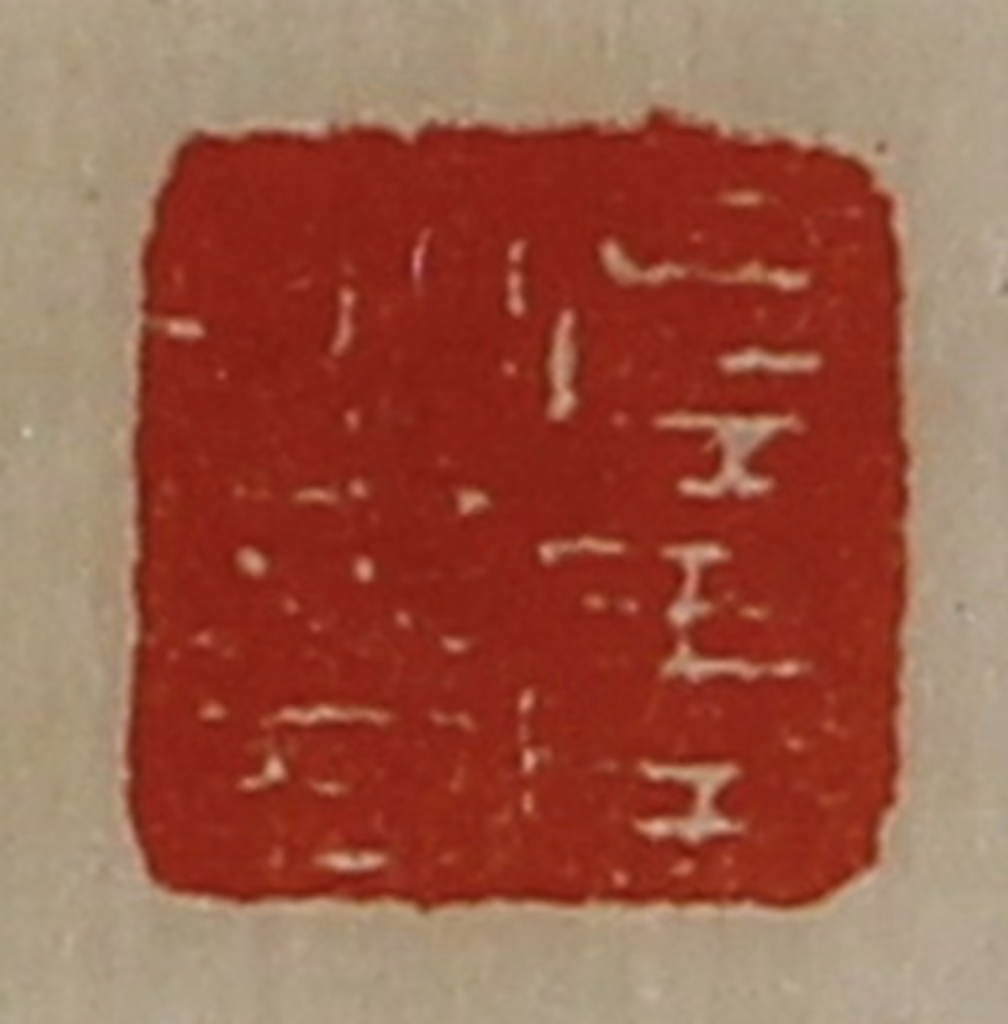 陈介祺(藏并辑)篆刻《左季之印》图片