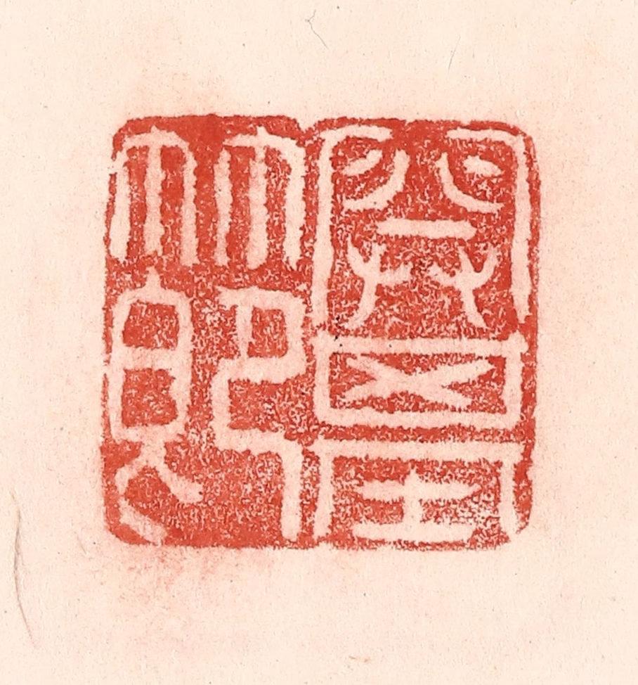 卢登焯篆刻《开基节》图片