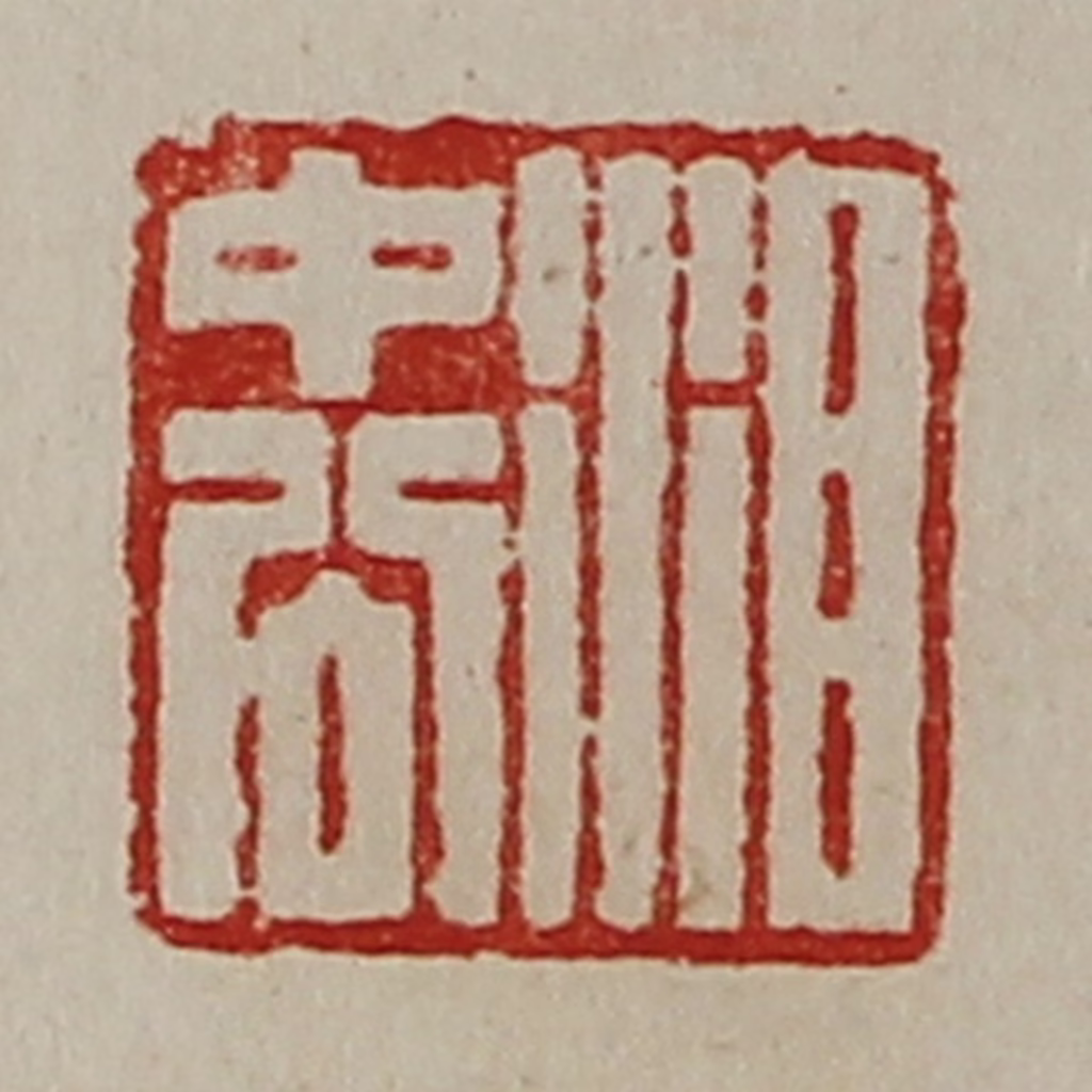 陈介祺(藏并辑)篆刻《泪中公》图片