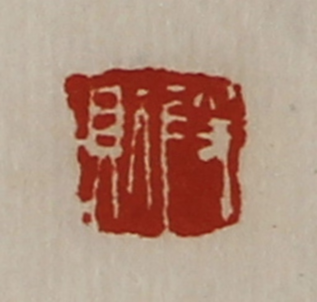 陈介祺(藏并辑)篆刻《段则》图片