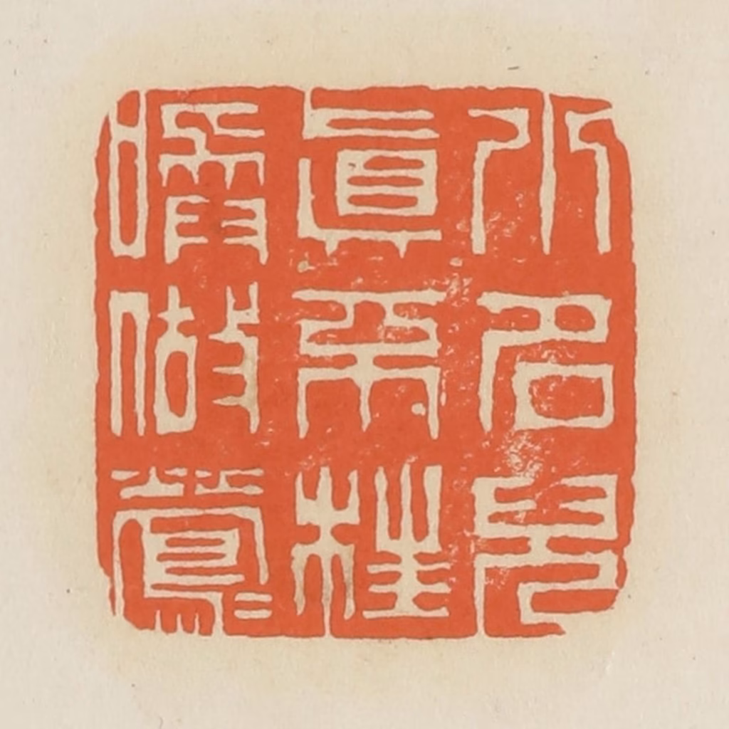 蒋鹤隣篆刻《小名儿真不枉唤做莺莺》图片