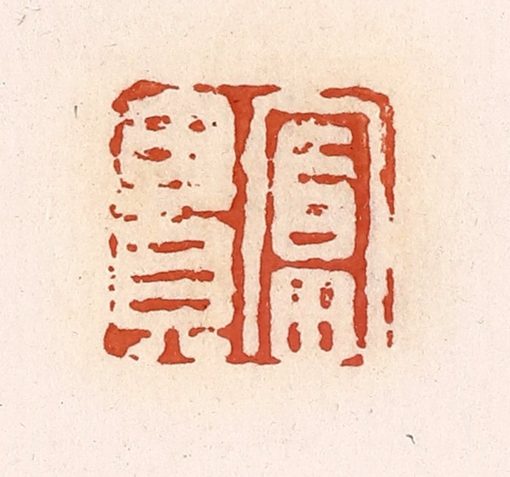 高庆龄、高嘉钰(辑)篆刻《富贵》图片