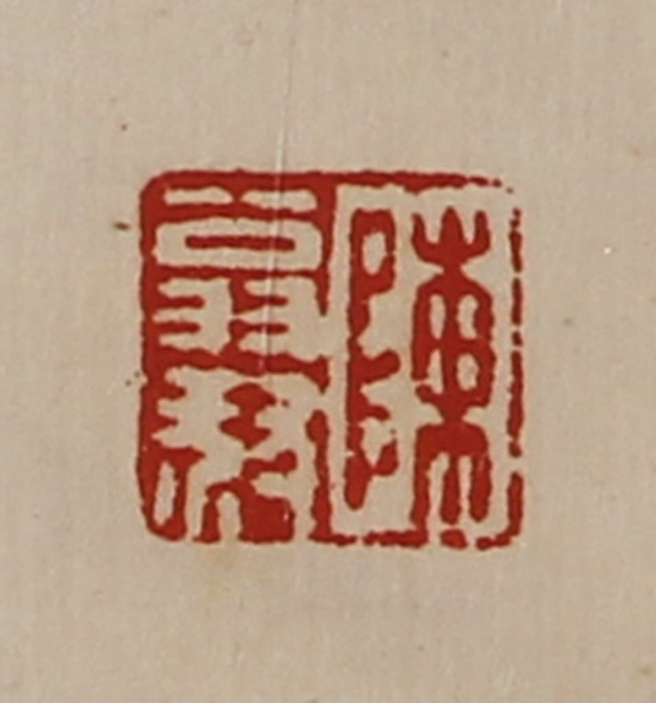 陈介祺(藏并辑)篆刻《陈翁叔》图片