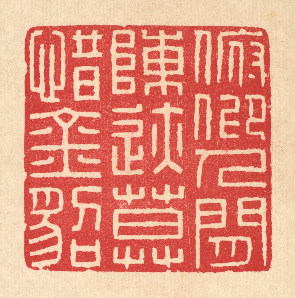 汪启淑(辑)篆刻《俯仰人间陈迹，莫惜金貂》图片