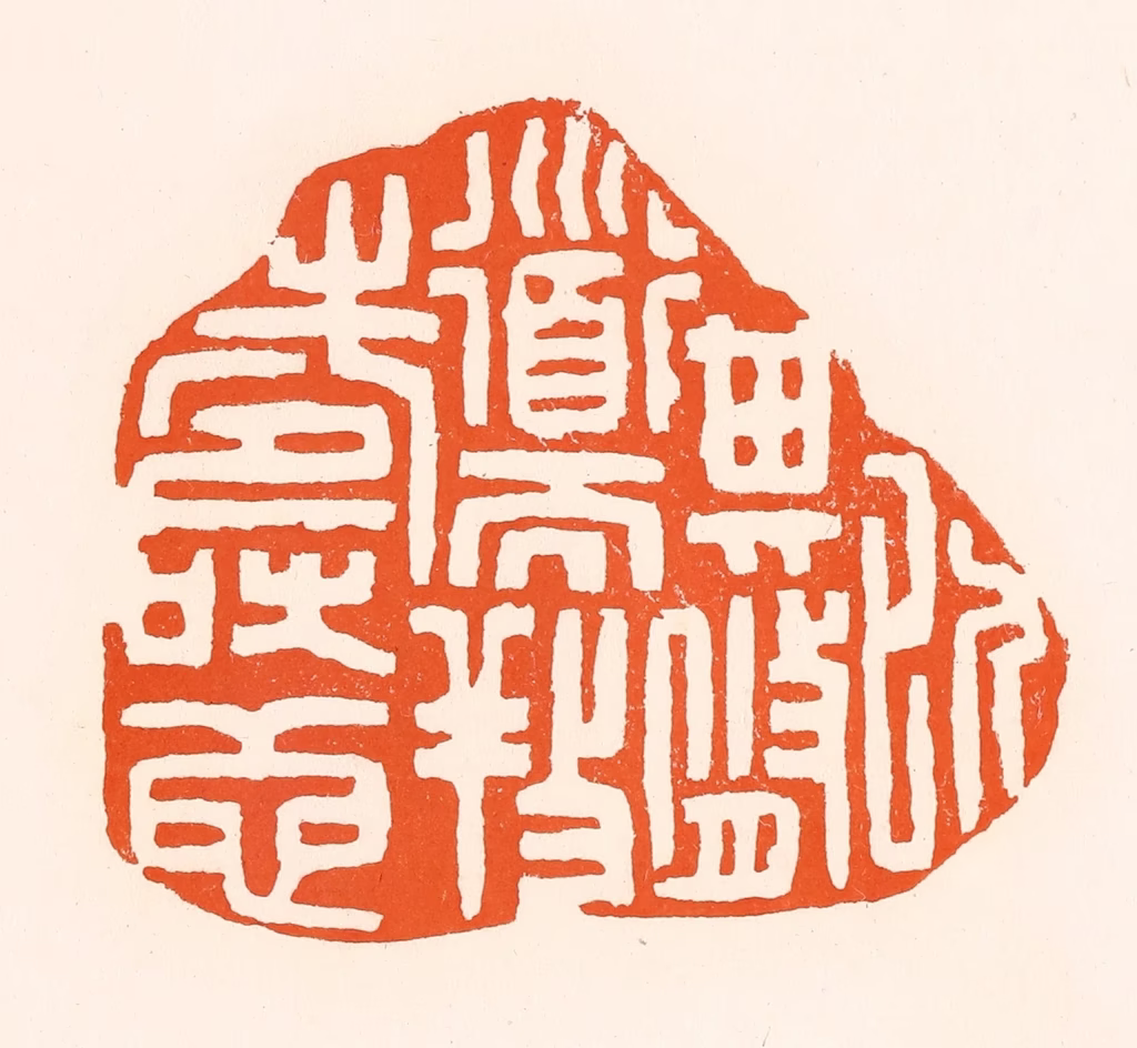 吴杰篆刻《以其修道而养寿也》图片