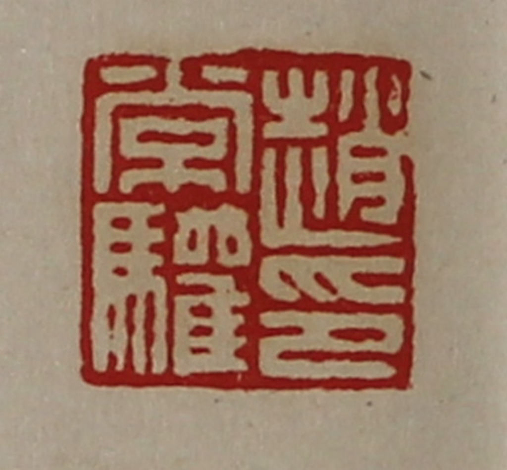 陈介祺(藏并辑)篆刻《赵常驩印》图片