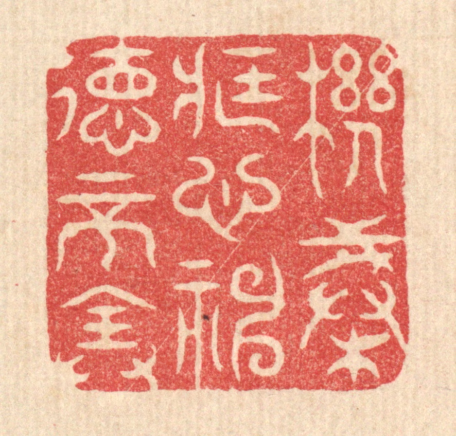 金镠篆刻《机械藏心，神德不全》图片