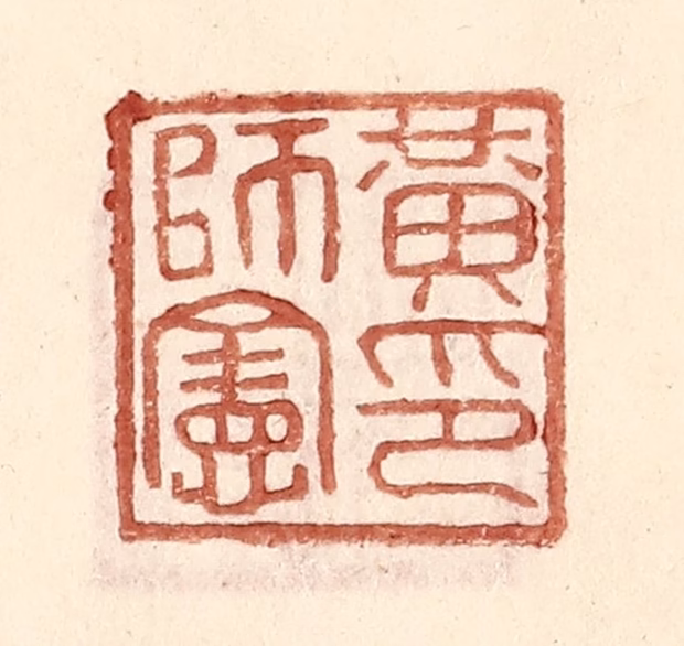 王常(辑)篆刻《黄师宪印》图片