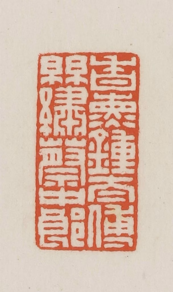 王禔(辑并刻)篆刻《香熏钟太傅丝绣蔡中郎》图片