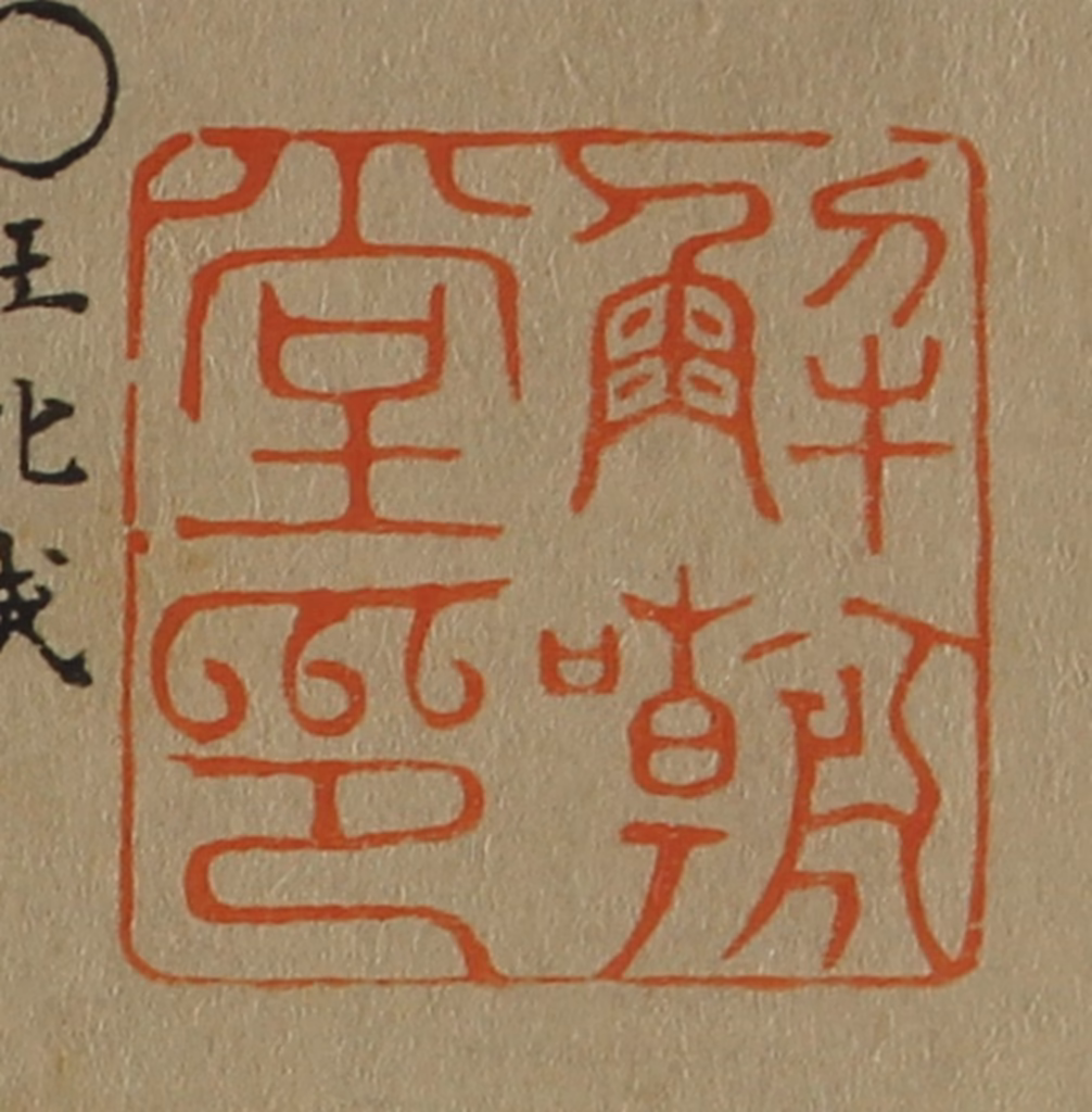 斋藤正谦(编纂)篆刻《解嘲堂印》图片