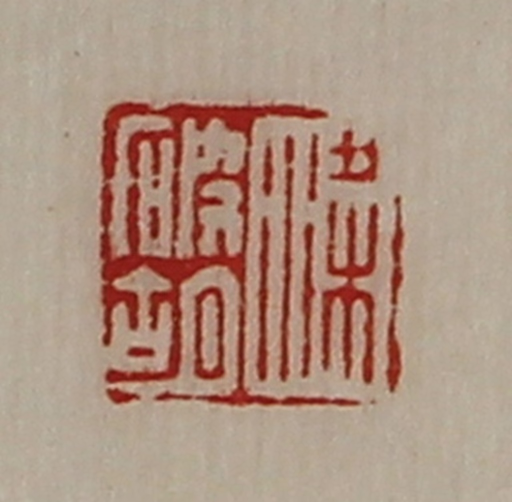 陈介祺(藏并辑)篆刻《梁破胡》图片