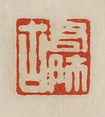 师篆刻- 篆刻印鉴图片- 集古作网·篆刻
