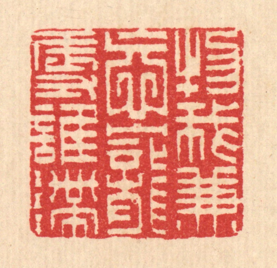 汪启淑(辑)篆刻《物我兼㤀，宠辱谁滞》图片