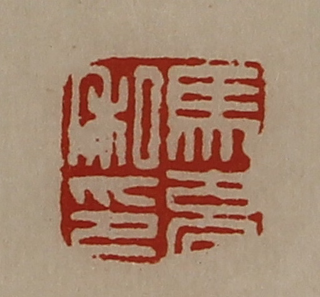 陈介祺(藏并辑)篆刻《马充私印》图片