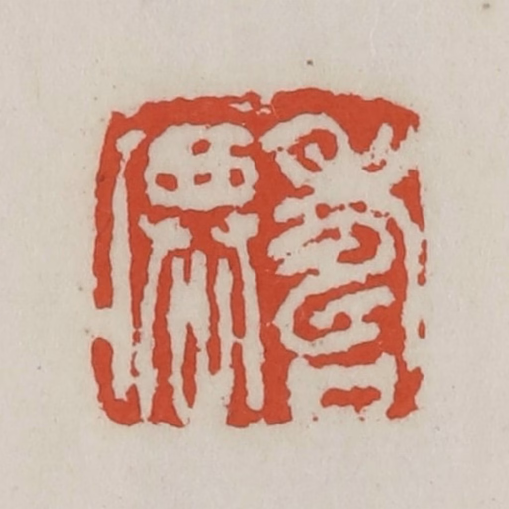 王禔(辑)篆刻《寿僊》图片