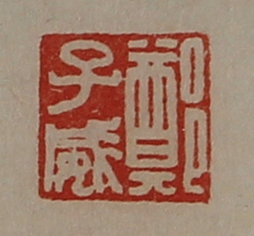 陈介祺(藏并辑)篆刻《郑子威》图片