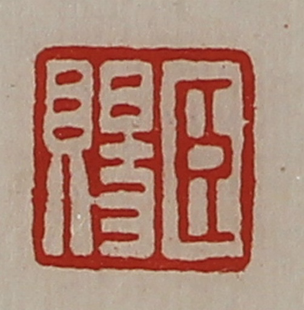 陈介祺(藏并辑)篆刻《臣赐》图片