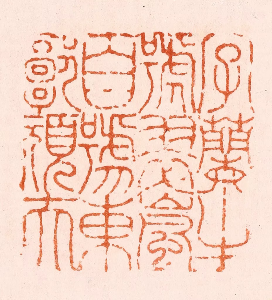 程椿篆刻《虞山顾湘之章》图片