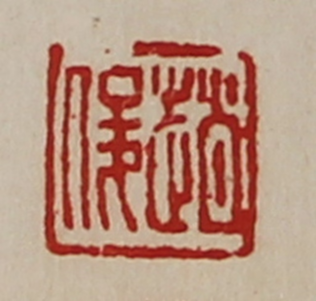 陈介祺(藏并辑)篆刻《趟俊》图片