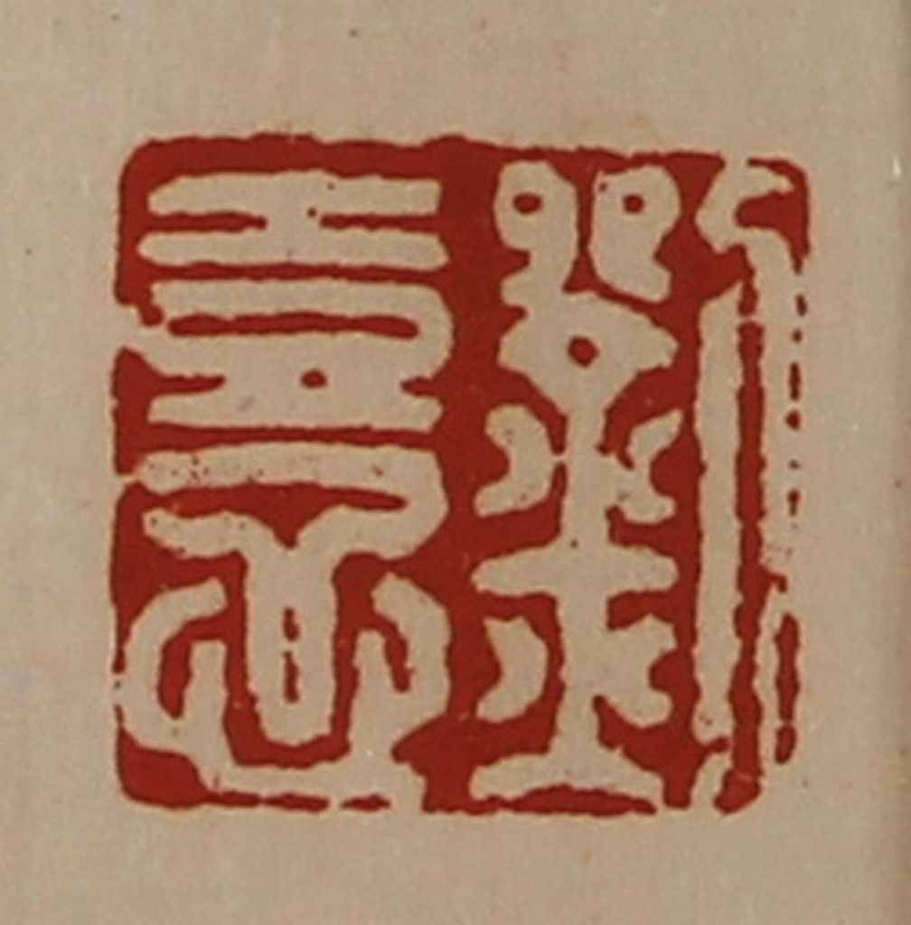 陈介祺(藏并辑)篆刻《刘憙》图片