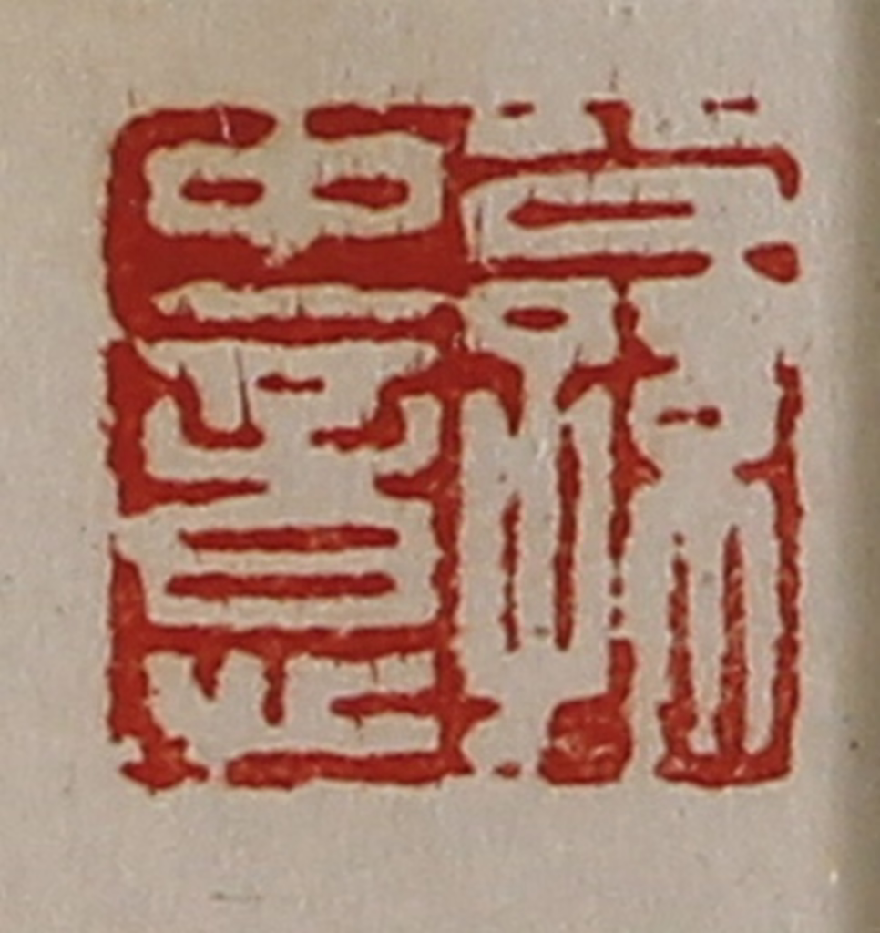陈介祺(藏并辑)篆刻《公孙中意》图片