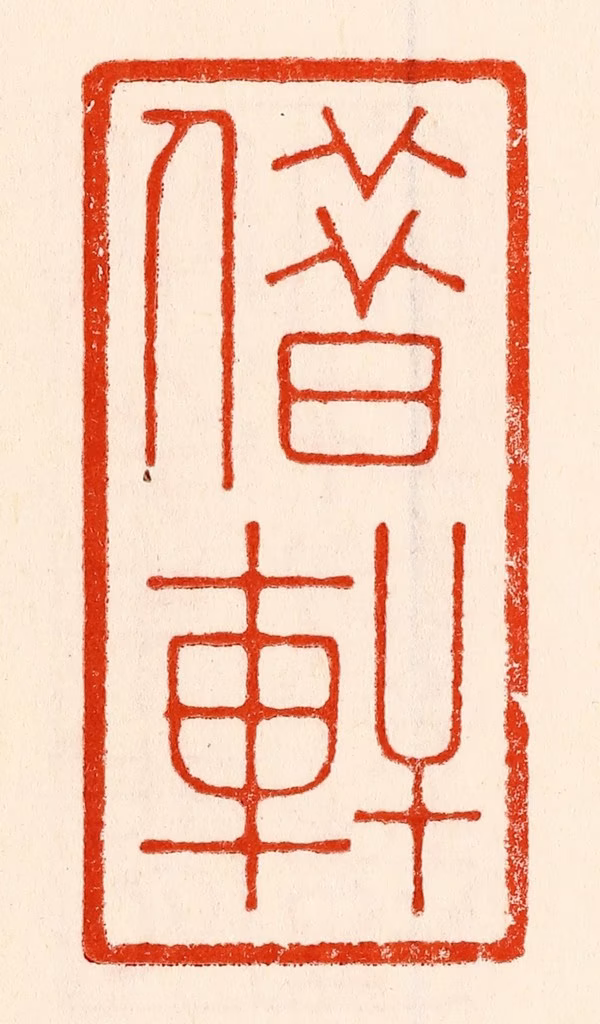 林霔篆刻《借轩》图片